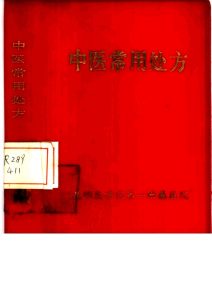 中医常用处方PDF电子书下载中医教学-中医资料-中医医案-中医针灸-古籍珍本-中医基础-中医经典-中医-名家学术-中医男科-疾病专治-经方论治-名族医药-中医方剂-中药本草-中医拔罐-中医刮痧-推拿按摩-中医内科-中西结合-中医妇科-中医皮肤-中医医话-中医外科-中医儿科-中医儿科-海外中医-特色疗法-中医骨伤-中医四诊-中医养生阁