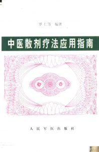 中医散剂疗法应用指南PDF电子书下载中医教学-中医资料-中医医案-中医针灸-古籍珍本-中医基础-中医经典-中医-名家学术-中医男科-疾病专治-经方论治-名族医药-中医方剂-中药本草-中医拔罐-中医刮痧-推拿按摩-中医内科-中西结合-中医妇科-中医皮肤-中医医话-中医外科-中医儿科-中医儿科-海外中医-特色疗法-中医骨伤-中医四诊-中医养生阁