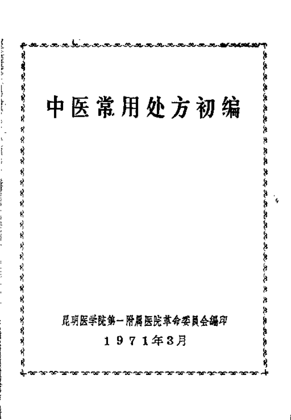 中医常用处方初编PDF电子书下载 - 中医养生阁中医教学-中医资料-中医医案-中医针灸-古籍珍本-中医基础-中医经典-中医-名家学术-中医男科-疾病专治-经方论治-名族医药-中医方剂-中药本草-中医拔罐-中医刮痧-推拿按摩-中医内科-中西结合-中医妇科-中医皮肤-中医医话-中医外科-中医儿科-中医儿科-海外中医-特色疗法-中医骨伤-中医四诊-中医养生阁
