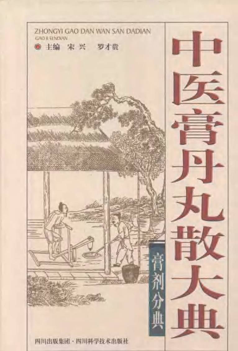 中医膏丹丸散大典  膏剂分典PDF电子书下载中医教学-中医资料-中医医案-中医针灸-古籍珍本-中医基础-中医经典-中医-名家学术-中医男科-疾病专治-经方论治-名族医药-中医方剂-中药本草-中医拔罐-中医刮痧-推拿按摩-中医内科-中西结合-中医妇科-中医皮肤-中医医话-中医外科-中医儿科-中医儿科-海外中医-特色疗法-中医骨伤-中医四诊-中医养生阁