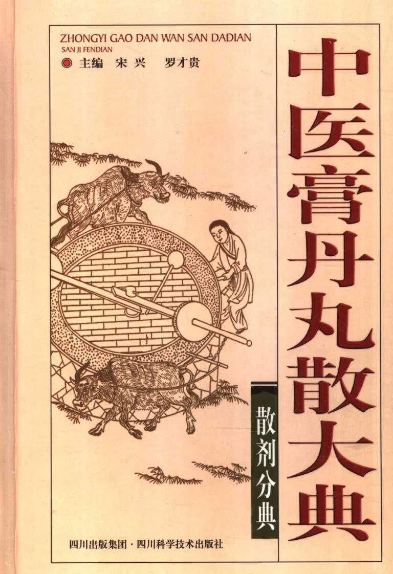 中医膏丹丸散大典  散剂分典PDF电子书下载中医教学-中医资料-中医医案-中医针灸-古籍珍本-中医基础-中医经典-中医-名家学术-中医男科-疾病专治-经方论治-名族医药-中医方剂-中药本草-中医拔罐-中医刮痧-推拿按摩-中医内科-中西结合-中医妇科-中医皮肤-中医医话-中医外科-中医儿科-中医儿科-海外中医-特色疗法-中医骨伤-中医四诊-中医养生阁