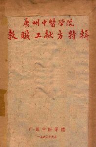 广州中医学院教职工献方特辑PDF电子书下载中医教学-中医资料-中医医案-中医针灸-古籍珍本-中医基础-中医经典-中医-名家学术-中医男科-疾病专治-经方论治-名族医药-中医方剂-中药本草-中医拔罐-中医刮痧-推拿按摩-中医内科-中西结合-中医妇科-中医皮肤-中医医话-中医外科-中医儿科-中医儿科-海外中医-特色疗法-中医骨伤-中医四诊-中医养生阁