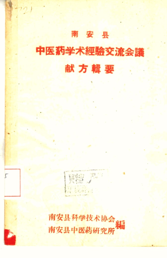 南安县中医药学术经验交流会议献方辑要PDF电子书下载 - 中医养生阁中医教学-中医资料-中医医案-中医针灸-古籍珍本-中医基础-中医经典-中医-名家学术-中医男科-疾病专治-经方论治-名族医药-中医方剂-中药本草-中医拔罐-中医刮痧-推拿按摩-中医内科-中西结合-中医妇科-中医皮肤-中医医话-中医外科-中医儿科-中医儿科-海外中医-特色疗法-中医骨伤-中医四诊-中医养生阁