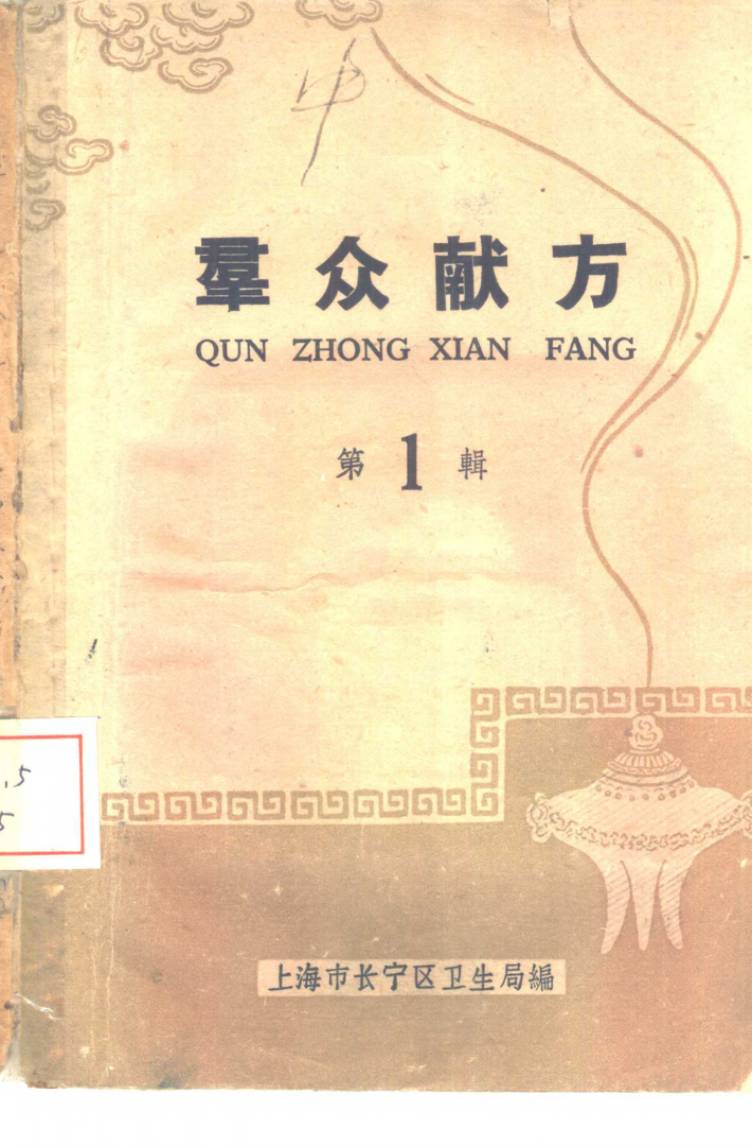 群众献方 第1辑PDF电子书下载 - 中医养生阁中医教学-中医资料-中医医案-中医针灸-古籍珍本-中医基础-中医经典-中医-名家学术-中医男科-疾病专治-经方论治-名族医药-中医方剂-中药本草-中医拔罐-中医刮痧-推拿按摩-中医内科-中西结合-中医妇科-中医皮肤-中医医话-中医外科-中医儿科-中医儿科-海外中医-特色疗法-中医骨伤-中医四诊-中医养生阁