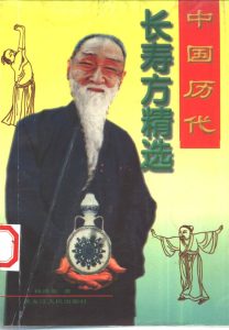 中国历代长寿方精选PDF电子书下载中医教学-中医资料-中医医案-中医针灸-古籍珍本-中医基础-中医经典-中医-名家学术-中医男科-疾病专治-经方论治-名族医药-中医方剂-中药本草-中医拔罐-中医刮痧-推拿按摩-中医内科-中西结合-中医妇科-中医皮肤-中医医话-中医外科-中医儿科-中医儿科-海外中医-特色疗法-中医骨伤-中医四诊-中医养生阁
