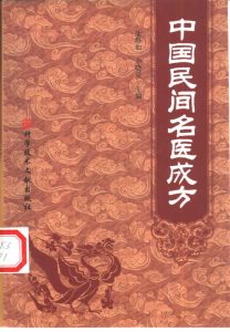 中国民间名医成方PDF电子书下载中医教学-中医资料-中医医案-中医针灸-古籍珍本-中医基础-中医经典-中医-名家学术-中医男科-疾病专治-经方论治-名族医药-中医方剂-中药本草-中医拔罐-中医刮痧-推拿按摩-中医内科-中西结合-中医妇科-中医皮肤-中医医话-中医外科-中医儿科-中医儿科-海外中医-特色疗法-中医骨伤-中医四诊-中医养生阁