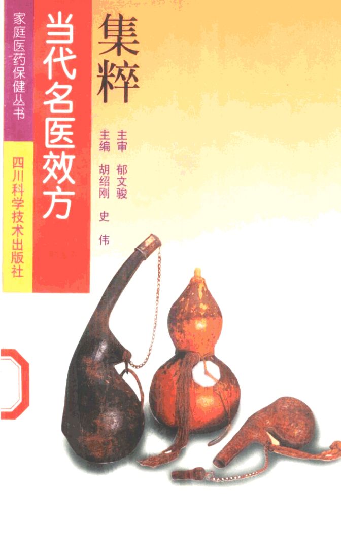 当代名医效方集粹PDF电子书下载 - 中医养生阁中医教学-中医资料-中医医案-中医针灸-古籍珍本-中医基础-中医经典-中医-名家学术-中医男科-疾病专治-经方论治-名族医药-中医方剂-中药本草-中医拔罐-中医刮痧-推拿按摩-中医内科-中西结合-中医妇科-中医皮肤-中医医话-中医外科-中医儿科-中医儿科-海外中医-特色疗法-中医骨伤-中医四诊-中医养生阁