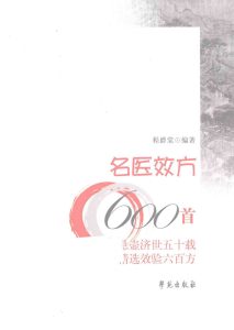 名医效方600首PDF电子书下载中医教学-中医资料-中医医案-中医针灸-古籍珍本-中医基础-中医经典-中医-名家学术-中医男科-疾病专治-经方论治-名族医药-中医方剂-中药本草-中医拔罐-中医刮痧-推拿按摩-中医内科-中西结合-中医妇科-中医皮肤-中医医话-中医外科-中医儿科-中医儿科-海外中医-特色疗法-中医骨伤-中医四诊-中医养生阁