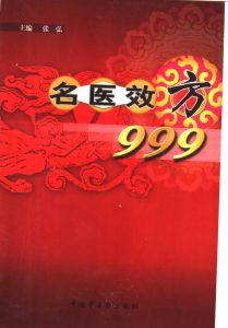 名医效方999PDF电子书下载中医教学-中医资料-中医医案-中医针灸-古籍珍本-中医基础-中医经典-中医-名家学术-中医男科-疾病专治-经方论治-名族医药-中医方剂-中药本草-中医拔罐-中医刮痧-推拿按摩-中医内科-中西结合-中医妇科-中医皮肤-中医医话-中医外科-中医儿科-中医儿科-海外中医-特色疗法-中医骨伤-中医四诊-中医养生阁