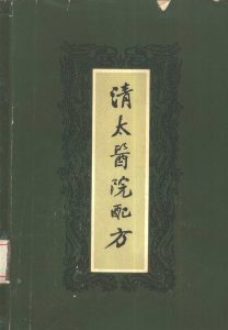 清太医院配方PDF电子书下载中医教学-中医资料-中医医案-中医针灸-古籍珍本-中医基础-中医经典-中医-名家学术-中医男科-疾病专治-经方论治-名族医药-中医方剂-中药本草-中医拔罐-中医刮痧-推拿按摩-中医内科-中西结合-中医妇科-中医皮肤-中医医话-中医外科-中医儿科-中医儿科-海外中医-特色疗法-中医骨伤-中医四诊-中医养生阁