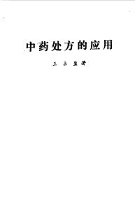 中药处方的应用PDF电子书下载中医教学-中医资料-中医医案-中医针灸-古籍珍本-中医基础-中医经典-中医-名家学术-中医男科-疾病专治-经方论治-名族医药-中医方剂-中药本草-中医拔罐-中医刮痧-推拿按摩-中医内科-中西结合-中医妇科-中医皮肤-中医医话-中医外科-中医儿科-中医儿科-海外中医-特色疗法-中医骨伤-中医四诊-中医养生阁