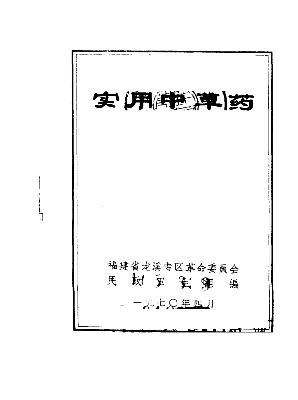 实用中草药PDF电子书下载 - 中医养生阁中医教学-中医资料-中医医案-中医针灸-古籍珍本-中医基础-中医经典-中医-名家学术-中医男科-疾病专治-经方论治-名族医药-中医方剂-中药本草-中医拔罐-中医刮痧-推拿按摩-中医内科-中西结合-中医妇科-中医皮肤-中医医话-中医外科-中医儿科-中医儿科-海外中医-特色疗法-中医骨伤-中医四诊-中医养生阁