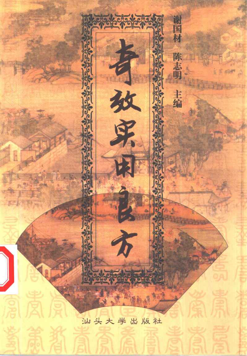 奇效实用良方PDF电子书下载 - 中医养生阁中医教学-中医资料-中医医案-中医针灸-古籍珍本-中医基础-中医经典-中医-名家学术-中医男科-疾病专治-经方论治-名族医药-中医方剂-中药本草-中医拔罐-中医刮痧-推拿按摩-中医内科-中西结合-中医妇科-中医皮肤-中医医话-中医外科-中医儿科-中医儿科-海外中医-特色疗法-中医骨伤-中医四诊-中医养生阁