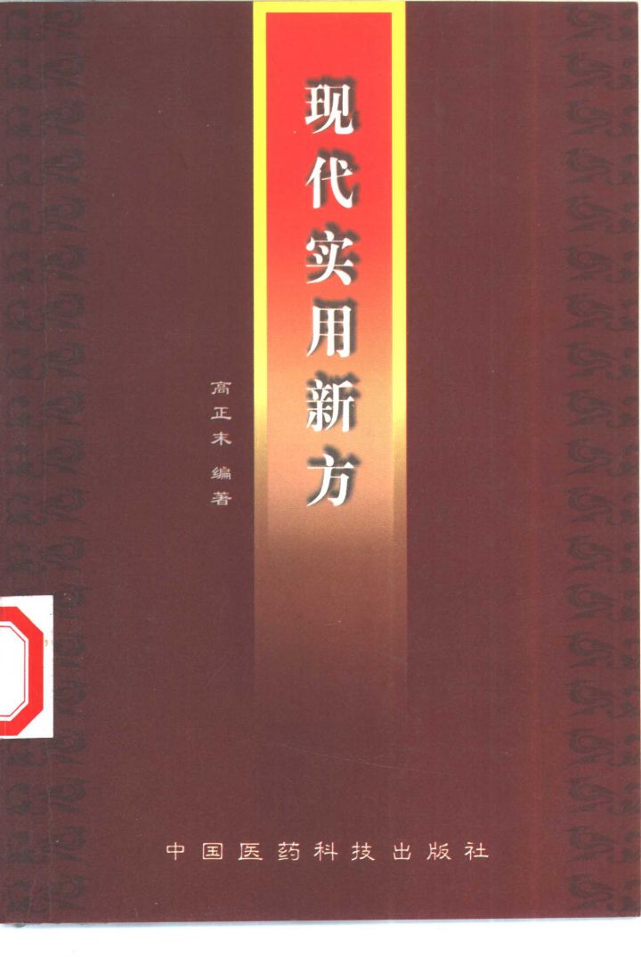 现代实用新方PDF电子书下载 - 中医养生阁中医教学-中医资料-中医医案-中医针灸-古籍珍本-中医基础-中医经典-中医-名家学术-中医男科-疾病专治-经方论治-名族医药-中医方剂-中药本草-中医拔罐-中医刮痧-推拿按摩-中医内科-中西结合-中医妇科-中医皮肤-中医医话-中医外科-中医儿科-中医儿科-海外中医-特色疗法-中医骨伤-中医四诊-中医养生阁