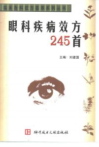 眼科疾病效方245首PDF电子书下载中医教学-中医资料-中医医案-中医针灸-古籍珍本-中医基础-中医经典-中医-名家学术-中医男科-疾病专治-经方论治-名族医药-中医方剂-中药本草-中医拔罐-中医刮痧-推拿按摩-中医内科-中西结合-中医妇科-中医皮肤-中医医话-中医外科-中医儿科-中医儿科-海外中医-特色疗法-中医骨伤-中医四诊-中医养生阁