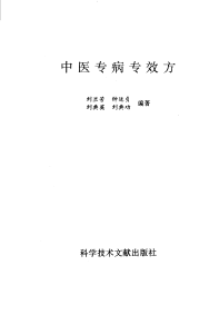 中医专病专效方PDF电子书下载中医教学-中医资料-中医医案-中医针灸-古籍珍本-中医基础-中医经典-中医-名家学术-中医男科-疾病专治-经方论治-名族医药-中医方剂-中药本草-中医拔罐-中医刮痧-推拿按摩-中医内科-中西结合-中医妇科-中医皮肤-中医医话-中医外科-中医儿科-中医儿科-海外中医-特色疗法-中医骨伤-中医四诊-中医养生阁