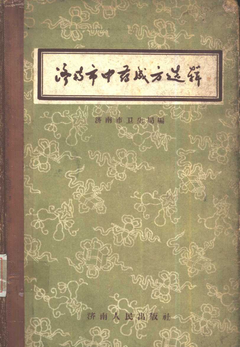 济南市中药成方选辑PDF电子书下载 - 中医养生阁中医教学-中医资料-中医医案-中医针灸-古籍珍本-中医基础-中医经典-中医-名家学术-中医男科-疾病专治-经方论治-名族医药-中医方剂-中药本草-中医拔罐-中医刮痧-推拿按摩-中医内科-中西结合-中医妇科-中医皮肤-中医医话-中医外科-中医儿科-中医儿科-海外中医-特色疗法-中医骨伤-中医四诊-中医养生阁