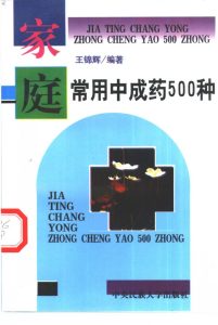 家庭常用中成药500种PDF电子书下载中医教学-中医资料-中医医案-中医针灸-古籍珍本-中医基础-中医经典-中医-名家学术-中医男科-疾病专治-经方论治-名族医药-中医方剂-中药本草-中医拔罐-中医刮痧-推拿按摩-中医内科-中西结合-中医妇科-中医皮肤-中医医话-中医外科-中医儿科-中医儿科-海外中医-特色疗法-中医骨伤-中医四诊-中医养生阁