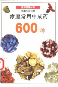 家庭常用中成药600种PDF电子书下载中医教学-中医资料-中医医案-中医针灸-古籍珍本-中医基础-中医经典-中医-名家学术-中医男科-疾病专治-经方论治-名族医药-中医方剂-中药本草-中医拔罐-中医刮痧-推拿按摩-中医内科-中西结合-中医妇科-中医皮肤-中医医话-中医外科-中医儿科-中医儿科-海外中医-特色疗法-中医骨伤-中医四诊-中医养生阁