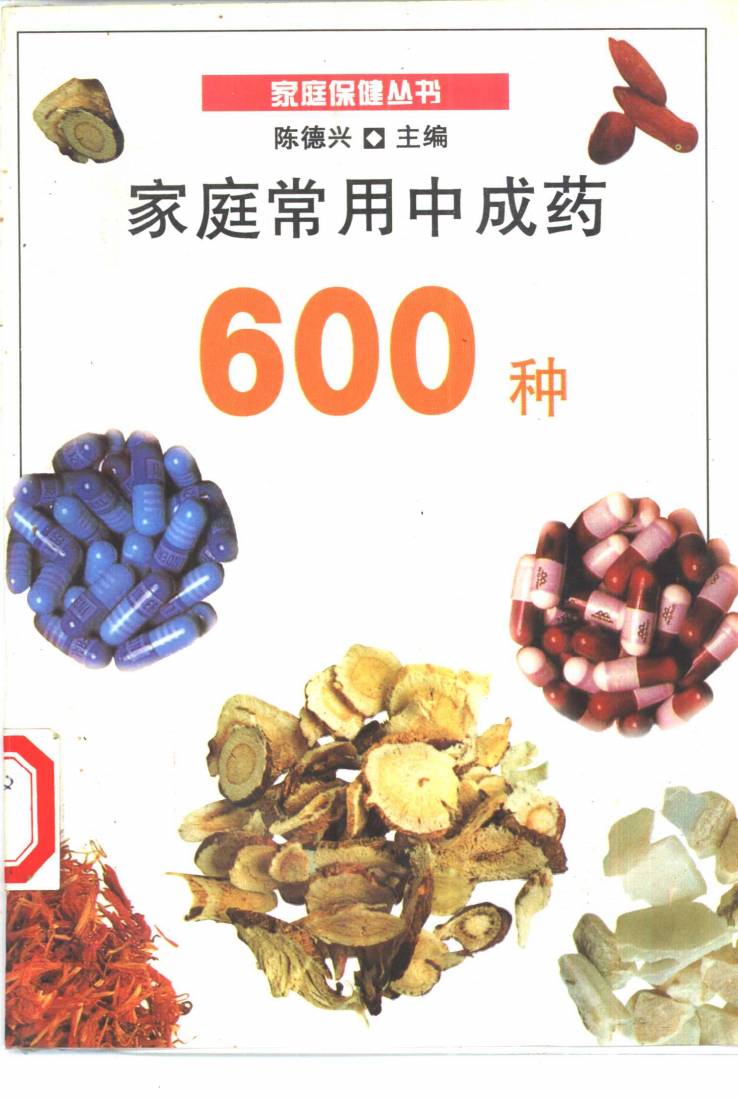 家庭常用中成药600种PDF电子书下载 - 中医养生阁中医教学-中医资料-中医医案-中医针灸-古籍珍本-中医基础-中医经典-中医-名家学术-中医男科-疾病专治-经方论治-名族医药-中医方剂-中药本草-中医拔罐-中医刮痧-推拿按摩-中医内科-中西结合-中医妇科-中医皮肤-中医医话-中医外科-中医儿科-中医儿科-海外中医-特色疗法-中医骨伤-中医四诊-中医养生阁