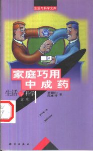 家庭巧用中成药PDF电子书下载中医教学-中医资料-中医医案-中医针灸-古籍珍本-中医基础-中医经典-中医-名家学术-中医男科-疾病专治-经方论治-名族医药-中医方剂-中药本草-中医拔罐-中医刮痧-推拿按摩-中医内科-中西结合-中医妇科-中医皮肤-中医医话-中医外科-中医儿科-中医儿科-海外中医-特色疗法-中医骨伤-中医四诊-中医养生阁