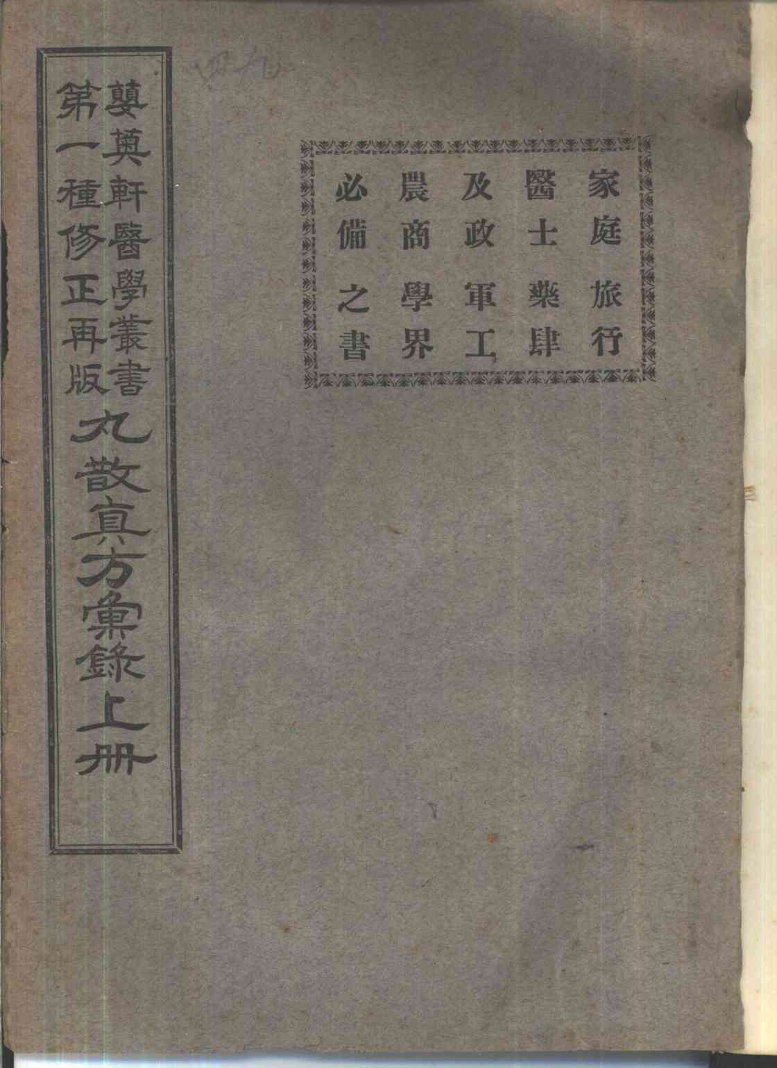 丸散真方汇录 上下册PDF电子书下载 - 中医养生阁中医教学-中医资料-中医医案-中医针灸-古籍珍本-中医基础-中医经典-中医-名家学术-中医男科-疾病专治-经方论治-名族医药-中医方剂-中药本草-中医拔罐-中医刮痧-推拿按摩-中医内科-中西结合-中医妇科-中医皮肤-中医医话-中医外科-中医儿科-中医儿科-海外中医-特色疗法-中医骨伤-中医四诊-中医养生阁