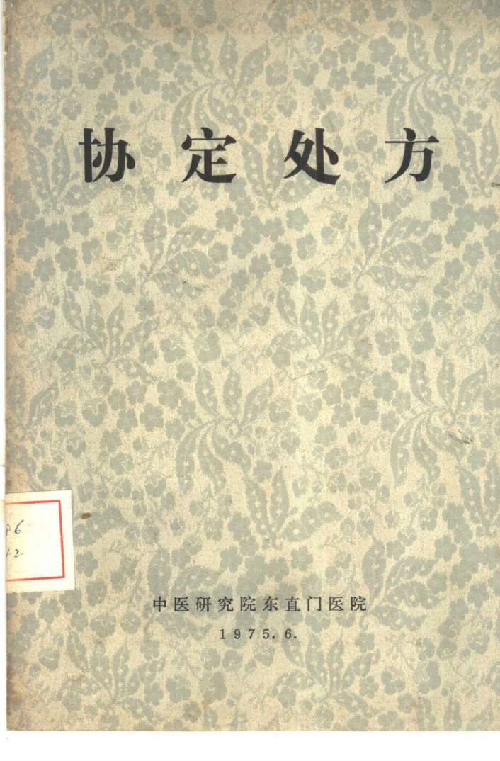 协定处方PDF电子书下载 - 中医养生阁中医教学-中医资料-中医医案-中医针灸-古籍珍本-中医基础-中医经典-中医-名家学术-中医男科-疾病专治-经方论治-名族医药-中医方剂-中药本草-中医拔罐-中医刮痧-推拿按摩-中医内科-中西结合-中医妇科-中医皮肤-中医医话-中医外科-中医儿科-中医儿科-海外中医-特色疗法-中医骨伤-中医四诊-中医养生阁