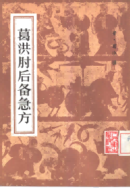 葛洪肘后备急方 8卷PDF电子书下载中医教学-中医资料-中医医案-中医针灸-古籍珍本-中医基础-中医经典-中医-名家学术-中医男科-疾病专治-经方论治-名族医药-中医方剂-中药本草-中医拔罐-中医刮痧-推拿按摩-中医内科-中西结合-中医妇科-中医皮肤-中医医话-中医外科-中医儿科-中医儿科-海外中医-特色疗法-中医骨伤-中医四诊-中医养生阁