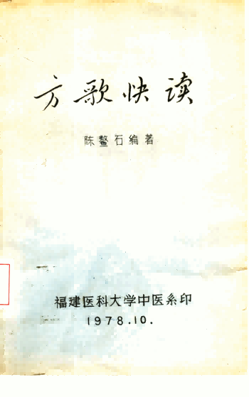 方歌快读PDF电子书下载 - 中医养生阁中医教学-中医资料-中医医案-中医针灸-古籍珍本-中医基础-中医经典-中医-名家学术-中医男科-疾病专治-经方论治-名族医药-中医方剂-中药本草-中医拔罐-中医刮痧-推拿按摩-中医内科-中西结合-中医妇科-中医皮肤-中医医话-中医外科-中医儿科-中医儿科-海外中医-特色疗法-中医骨伤-中医四诊-中医养生阁