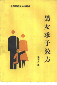 男女求子效方PDF电子书下载中医教学-中医资料-中医医案-中医针灸-古籍珍本-中医基础-中医经典-中医-名家学术-中医男科-疾病专治-经方论治-名族医药-中医方剂-中药本草-中医拔罐-中医刮痧-推拿按摩-中医内科-中西结合-中医妇科-中医皮肤-中医医话-中医外科-中医儿科-中医儿科-海外中医-特色疗法-中医骨伤-中医四诊-中医养生阁
