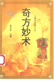 奇方妙术 小病自疗2000方PDF电子书下载中医教学-中医资料-中医医案-中医针灸-古籍珍本-中医基础-中医经典-中医-名家学术-中医男科-疾病专治-经方论治-名族医药-中医方剂-中药本草-中医拔罐-中医刮痧-推拿按摩-中医内科-中西结合-中医妇科-中医皮肤-中医医话-中医外科-中医儿科-中医儿科-海外中医-特色疗法-中医骨伤-中医四诊-中医养生阁