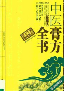 中医膏方全书  珍藏本  豪华精装版PDF电子书下载中医教学-中医资料-中医医案-中医针灸-古籍珍本-中医基础-中医经典-中医-名家学术-中医男科-疾病专治-经方论治-名族医药-中医方剂-中药本草-中医拔罐-中医刮痧-推拿按摩-中医内科-中西结合-中医妇科-中医皮肤-中医医话-中医外科-中医儿科-中医儿科-海外中医-特色疗法-中医骨伤-中医四诊-中医养生阁
