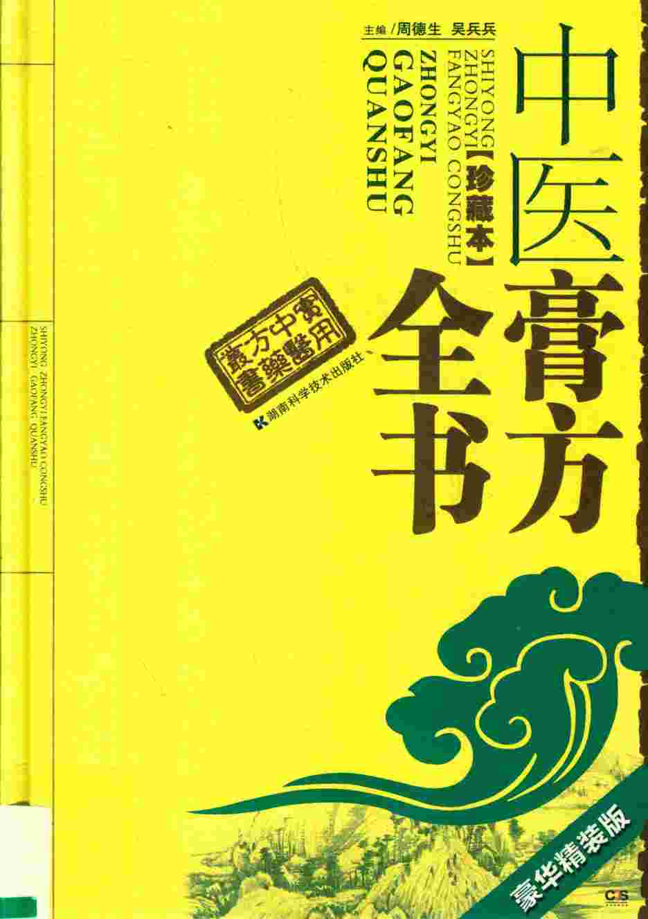 中医膏方全书 珍藏本 豪华精装版PDF电子书下载 - 中医养生阁中医教学-中医资料-中医医案-中医针灸-古籍珍本-中医基础-中医经典-中医-名家学术-中医男科-疾病专治-经方论治-名族医药-中医方剂-中药本草-中医拔罐-中医刮痧-推拿按摩-中医内科-中西结合-中医妇科-中医皮肤-中医医话-中医外科-中医儿科-中医儿科-海外中医-特色疗法-中医骨伤-中医四诊-中医养生阁