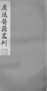 广陵医籍丛刊——本草诗笺卷三至卷五PDF电子书下载中医教学-中医资料-中医医案-中医针灸-古籍珍本-中医基础-中医经典-中医-名家学术-中医男科-疾病专治-经方论治-名族医药-中医方剂-中药本草-中医拔罐-中医刮痧-推拿按摩-中医内科-中西结合-中医妇科-中医皮肤-中医医话-中医外科-中医儿科-中医儿科-海外中医-特色疗法-中医骨伤-中医四诊-中医养生阁