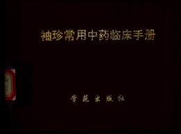 袖珍常用中药临床手册PDF电子书下载中医教学-中医资料-中医医案-中医针灸-古籍珍本-中医基础-中医经典-中医-名家学术-中医男科-疾病专治-经方论治-名族医药-中医方剂-中药本草-中医拔罐-中医刮痧-推拿按摩-中医内科-中西结合-中医妇科-中医皮肤-中医医话-中医外科-中医儿科-中医儿科-海外中医-特色疗法-中医骨伤-中医四诊-中医养生阁