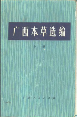 广西本草选编 上PDF电子书下载 - 中医养生阁中医教学-中医资料-中医医案-中医针灸-古籍珍本-中医基础-中医经典-中医-名家学术-中医男科-疾病专治-经方论治-名族医药-中医方剂-中药本草-中医拔罐-中医刮痧-推拿按摩-中医内科-中西结合-中医妇科-中医皮肤-中医医话-中医外科-中医儿科-中医儿科-海外中医-特色疗法-中医骨伤-中医四诊-中医养生阁