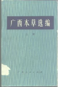 广西本草选编  下PDF电子书下载中医教学-中医资料-中医医案-中医针灸-古籍珍本-中医基础-中医经典-中医-名家学术-中医男科-疾病专治-经方论治-名族医药-中医方剂-中药本草-中医拔罐-中医刮痧-推拿按摩-中医内科-中西结合-中医妇科-中医皮肤-中医医话-中医外科-中医儿科-中医儿科-海外中医-特色疗法-中医骨伤-中医四诊-中医养生阁