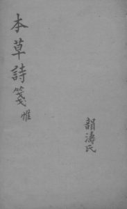 本草诗笺 惟PDF电子书下载中医教学-中医资料-中医医案-中医针灸-古籍珍本-中医基础-中医经典-中医-名家学术-中医男科-疾病专治-经方论治-名族医药-中医方剂-中药本草-中医拔罐-中医刮痧-推拿按摩-中医内科-中西结合-中医妇科-中医皮肤-中医医话-中医外科-中医儿科-中医儿科-海外中医-特色疗法-中医骨伤-中医四诊-中医养生阁