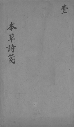 本草诗笺PDF电子书下载 - 中医养生阁中医教学-中医资料-中医医案-中医针灸-古籍珍本-中医基础-中医经典-中医-名家学术-中医男科-疾病专治-经方论治-名族医药-中医方剂-中药本草-中医拔罐-中医刮痧-推拿按摩-中医内科-中西结合-中医妇科-中医皮肤-中医医话-中医外科-中医儿科-中医儿科-海外中医-特色疗法-中医骨伤-中医四诊-中医养生阁