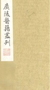 本草诗笺卷八PDF电子书下载中医教学-中医资料-中医医案-中医针灸-古籍珍本-中医基础-中医经典-中医-名家学术-中医男科-疾病专治-经方论治-名族医药-中医方剂-中药本草-中医拔罐-中医刮痧-推拿按摩-中医内科-中西结合-中医妇科-中医皮肤-中医医话-中医外科-中医儿科-中医儿科-海外中医-特色疗法-中医骨伤-中医四诊-中医养生阁