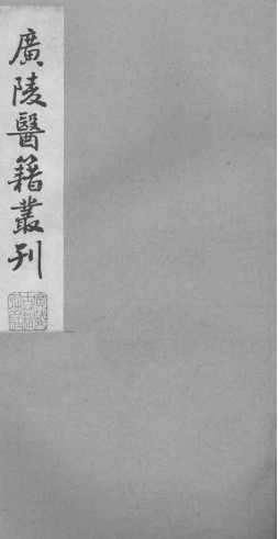 广陵医籍丛刊——本草诗笺卷八至卷十PDF电子书下载 - 中医养生阁中医教学-中医资料-中医医案-中医针灸-古籍珍本-中医基础-中医经典-中医-名家学术-中医男科-疾病专治-经方论治-名族医药-中医方剂-中药本草-中医拔罐-中医刮痧-推拿按摩-中医内科-中西结合-中医妇科-中医皮肤-中医医话-中医外科-中医儿科-中医儿科-海外中医-特色疗法-中医骨伤-中医四诊-中医养生阁