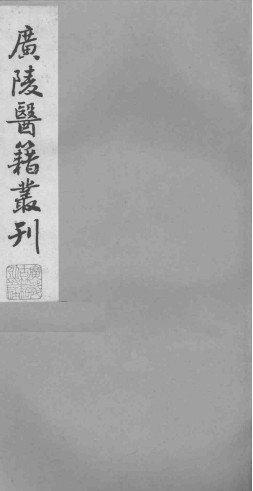 广陵医籍丛刊——本草诗笺卷六至卷七PDF电子书下载 - 中医养生阁中医教学-中医资料-中医医案-中医针灸-古籍珍本-中医基础-中医经典-中医-名家学术-中医男科-疾病专治-经方论治-名族医药-中医方剂-中药本草-中医拔罐-中医刮痧-推拿按摩-中医内科-中西结合-中医妇科-中医皮肤-中医医话-中医外科-中医儿科-中医儿科-海外中医-特色疗法-中医骨伤-中医四诊-中医养生阁