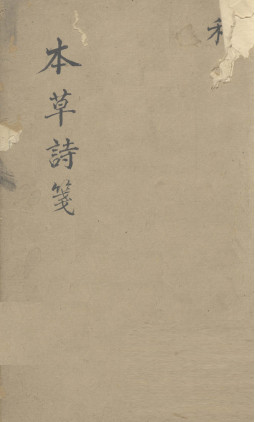 本草诗笺 卷六PDF电子书下载 - 中医养生阁中医教学-中医资料-中医医案-中医针灸-古籍珍本-中医基础-中医经典-中医-名家学术-中医男科-疾病专治-经方论治-名族医药-中医方剂-中药本草-中医拔罐-中医刮痧-推拿按摩-中医内科-中西结合-中医妇科-中医皮肤-中医医话-中医外科-中医儿科-中医儿科-海外中医-特色疗法-中医骨伤-中医四诊-中医养生阁