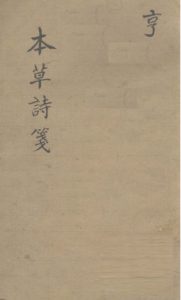 本草诗笺  卷三PDF电子书下载中医教学-中医资料-中医医案-中医针灸-古籍珍本-中医基础-中医经典-中医-名家学术-中医男科-疾病专治-经方论治-名族医药-中医方剂-中药本草-中医拔罐-中医刮痧-推拿按摩-中医内科-中西结合-中医妇科-中医皮肤-中医医话-中医外科-中医儿科-中医儿科-海外中医-特色疗法-中医骨伤-中医四诊-中医养生阁