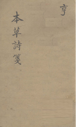 本草诗笺 卷三PDF电子书下载 - 中医养生阁中医教学-中医资料-中医医案-中医针灸-古籍珍本-中医基础-中医经典-中医-名家学术-中医男科-疾病专治-经方论治-名族医药-中医方剂-中药本草-中医拔罐-中医刮痧-推拿按摩-中医内科-中西结合-中医妇科-中医皮肤-中医医话-中医外科-中医儿科-中医儿科-海外中医-特色疗法-中医骨伤-中医四诊-中医养生阁