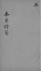 本草诗笺  卷三至卷五PDF电子书下载中医教学-中医资料-中医医案-中医针灸-古籍珍本-中医基础-中医经典-中医-名家学术-中医男科-疾病专治-经方论治-名族医药-中医方剂-中药本草-中医拔罐-中医刮痧-推拿按摩-中医内科-中西结合-中医妇科-中医皮肤-中医医话-中医外科-中医儿科-中医儿科-海外中医-特色疗法-中医骨伤-中医四诊-中医养生阁