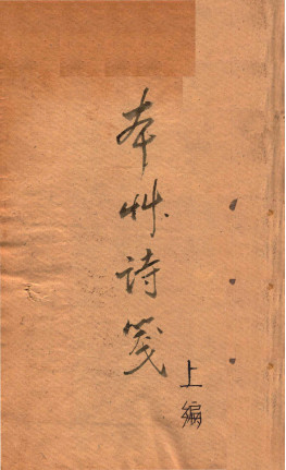 本草诗笺 上编PDF电子书下载 - 中医养生阁中医教学-中医资料-中医医案-中医针灸-古籍珍本-中医基础-中医经典-中医-名家学术-中医男科-疾病专治-经方论治-名族医药-中医方剂-中药本草-中医拔罐-中医刮痧-推拿按摩-中医内科-中西结合-中医妇科-中医皮肤-中医医话-中医外科-中医儿科-中医儿科-海外中医-特色疗法-中医骨伤-中医四诊-中医养生阁