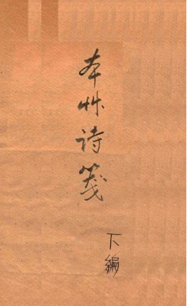 本草诗笺 下编PDF电子书下载 - 中医养生阁中医教学-中医资料-中医医案-中医针灸-古籍珍本-中医基础-中医经典-中医-名家学术-中医男科-疾病专治-经方论治-名族医药-中医方剂-中药本草-中医拔罐-中医刮痧-推拿按摩-中医内科-中西结合-中医妇科-中医皮肤-中医医话-中医外科-中医儿科-中医儿科-海外中医-特色疗法-中医骨伤-中医四诊-中医养生阁