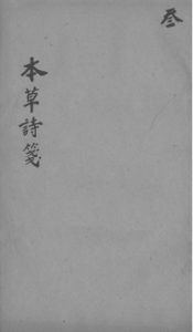 本本草诗笺  卷六至卷七PDF电子书下载中医教学-中医资料-中医医案-中医针灸-古籍珍本-中医基础-中医经典-中医-名家学术-中医男科-疾病专治-经方论治-名族医药-中医方剂-中药本草-中医拔罐-中医刮痧-推拿按摩-中医内科-中西结合-中医妇科-中医皮肤-中医医话-中医外科-中医儿科-中医儿科-海外中医-特色疗法-中医骨伤-中医四诊-中医养生阁