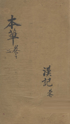 本草便读 卷二PDF电子书下载 - 中医养生阁中医教学-中医资料-中医医案-中医针灸-古籍珍本-中医基础-中医经典-中医-名家学术-中医男科-疾病专治-经方论治-名族医药-中医方剂-中药本草-中医拔罐-中医刮痧-推拿按摩-中医内科-中西结合-中医妇科-中医皮肤-中医医话-中医外科-中医儿科-中医儿科-海外中医-特色疗法-中医骨伤-中医四诊-中医养生阁